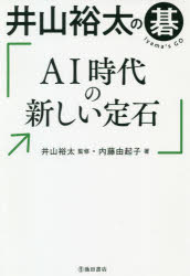 【新品】井山裕太の碁AI時代の新しい定石 内藤由起子/著 井山裕太/監修