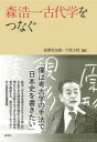 森浩一古代学をつなぐ　前園実知雄/編　今尾文昭/編