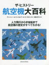 ザ・ヒストリー航空機大百科　人力飛行から宇宙船まで航空機の歴史がすべてわかる!　アンソニー・エバンス/著　デービッド・ギボンズ/著　源田孝/監修・訳