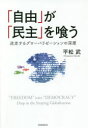 「自由」が「民主」を喰う 迷走するグローバリゼーションの深層 平松武/著