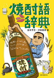 焼酎語辞典　焼酎にまつわる言葉をイラストと豆知識でうまかぁ～と読み解く　金本亨吉/著　沢田貴幸/著 1