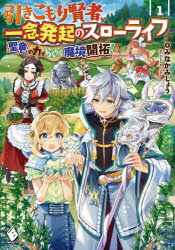 ■ISBN:9784040648668★日時指定・銀行振込をお受けできない商品になりますタイトル引きこもり賢者、一念発起のスローライフ聖竜の力でらくらく魔境開拓!　1　みなかみしょう/著ふりがなひきこもりけんじやいちねんほつきのすろ−らいふせいりゆうのちからでらくらくまきようかいたく11えむえふぶつくすMF/ぶつくす発売日202008出版社KADOKAWAISBN9784040648668大きさ315P　19cm著者名みなかみしょう/著