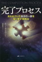 ■ISBN:9784864513418★日時指定・銀行振込をお受けできない商品になりますタイトル【新品】完了プロセス　失われていた自分の一部を取り戻す実践法　ティール・スワン/著　奥野節子/訳フリガナカンリヨウ　プロセス　ウシナワレテ　イタ　ジブン　ノ　イチブ　オ　トリモドス　ジツセンホウ発売日202008出版社ナチュラルスピリットISBN9784864513418大きさ291P　19cm著者名ティール・スワン/著　奥野節子/訳