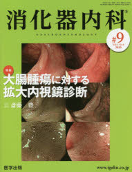 消化器内科　Vol．2No．8(2020)　特集大腸腫瘍に対する拡大内視鏡診断