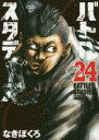 バトルスタディーズ 24