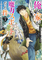 Hope C - 俺の家が魔力スポットだった件　住んでいるだけで世界最強　7　あまうい白一/原作　chippi/漫画　おおみね/コンテ　鍋島テツヒロ/キャラクター原案
