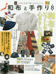 和布と手作り　にほんの布で楽しむものづくり　第8号