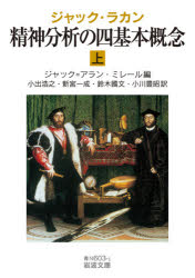 精神分析の四基本概念　上　ジャック・ラカン/〔述〕　ジャック=アラン・ミレール/編　小出浩之/訳　新宮一成/訳　鈴木國文/訳　小川豊昭/訳