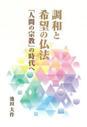 ■ISBN:9784412016699★日時指定・銀行振込をお受けできない商品になりますタイトル【新品】調和と希望の仏法　「人間の宗教」の時代へ　池田大作/著フリガナチヨウワ　ト　キボウ　ノ　ブツポウ　ニンゲン　ノ　シユウキヨウ　ノ　ジダイ　エ発売日202008出版社聖教新聞社ISBN9784412016699大きさ127P　19cm著者名池田大作/著