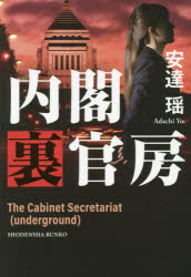 ■ISBN:9784396346546★日時指定・銀行振込をお受けできない商品になりますタイトル内閣裏官房　安達瑶/著ふりがなないかくうらかんぼうしようでんしやぶんこあ−18−25発売日202008出版社祥伝社ISBN9784396346546大きさ336P　16cm著者名安達瑶/著
