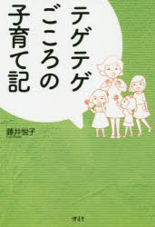 ■ISBN:9784434277290★日時指定・銀行振込をお受けできない商品になりますタイトルテゲテゲごころの子育て記　藤井悦子/著ふりがなてげてげごころのこそだてき発売日202008出版社博進堂ISBN9784434277290大きさ195P　19cm著者名藤井悦子/著