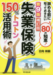 失業保険150%トコトン活用術　辞める前に知っておきたい80