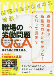 Society - 新型コロナウイルス対策!職場の労働問題Q＆A　働くものと企業を守る　淺野高宏/著　倉茂尚寛/著　庄子浩平/著　道幸哲也/監修