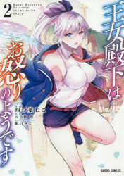 王女殿下はお怒りのようです 2 四つ葉ねこ/漫画 八ツ橋皓/原作 凪白みと/キャラクターデザイン