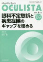 OCULISTA　Monthly　Book　No．89(2020．8月号)　眼科不定愁訴と疾患症候のギャップを埋める　村上晶/編集主幹　高橋浩/編集主幹