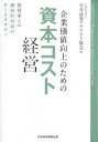 企業価値向上のための資本コスト経営 投資家との建設的対話のケーススタディ 日本証券アナリスト協会/編