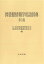 図書館情報学用語辞典　日本図書館情報学会用語辞典編集委員会/編