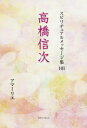 スピリチュアルメッセージ集　101　高橋信次　アマーリエ/著