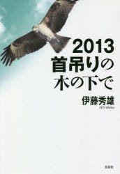 2013首吊りの木の下で　伊藤秀雄/著