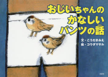おじいちゃんのかなしいパンツの話 こうだきみえ/文 コウダマサル/絵