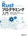 実践Rustプログラミング入門 初田直也/著 山口聖弘/著 吉川哲史/著 豊田優貴/著 松本健太郎/著 原将己/著 中村謙弘/著 フォルシア株式会社/監修