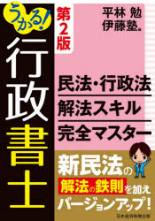 うかる!行政書士民法・行政法解法スキル完全マスター　平林勉/編　伊藤塾/編