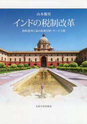 インドの税制改革　財政連邦主義の転換と財・サービス税　山本盤男/著