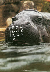 コビトカバに会いたい