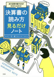 あの企業の儲ける力がゼロからわかる!決算書の読み方見るだけノート　小宮一慶/監修