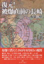 復元 被爆直前の長崎 原爆で消えた1945年8月8日の地図 布袋厚/著