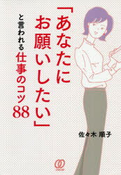 ■ISBN:9784827212389★日時指定・銀行振込をお受けできない商品になりますタイトル「あなたにお願いしたい」と言われる仕事のコツ88　佐々木順子/著ふりがなあなたにおねがいしたいといわれるしごとのこつはちじゆうはちあなた/に/おねがい/したい/と/いわれる/しごと/の/こつ/88発売日202008出版社ぱる出版ISBN9784827212389大きさ207P　19cm著者名佐々木順子/著