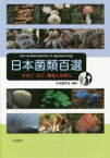 日本菌類百選　きのこ・カビ・酵母と日本人　日本菌学会/編著