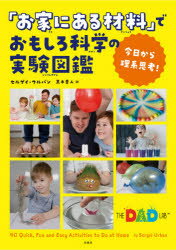 「お家にある材料」でおもしろ科学の実験図鑑　今日から理系思考!　セルゲイ・ウルバン/著　黒木章人/訳