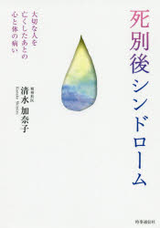 ■ISBN:9784788717039★日時指定・銀行振込をお受けできない商品になりますタイトル死別後シンドローム　大切な人を亡くしたあとの心と体の病い　清水加奈子/著ふりがなしべつごしんどろ−むたいせつなひとおなくしたあとのこころとからだのやまい発売日202009出版社時事通信出版局ISBN9784788717039大きさ287P　19cm著者名清水加奈子/著
