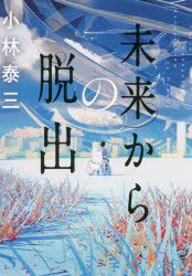 ■ISBN:9784041096932★日時指定・銀行振込をお受けできない商品になりますタイトル未来からの脱出　小林泰三/著ふりがなみらいからのだつしゆつ発売日202008出版社KADOKAWAISBN9784041096932大きさ285P　19cm著者名小林泰三/著