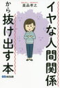 イヤな人間関係から抜け出す本 高品孝之/著(3)