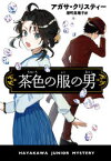 茶色の服の男　アガサ・クリスティー/著　深町眞理子/訳