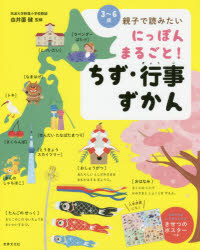 にっぽんまるごと!ちず・行事ずかん　3～6歳　親子で読みたい　由井薗健/監修