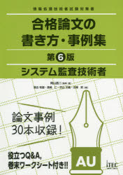 【新品】システム監査技術者合格論文の書き方・事例集岡山昌二/監修・著落合和雄/〔ほか〕著アイテックIT人材教育研究部/編著