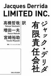 有限責任会社　ジャック・デリダ/〔著〕　高橋哲哉/訳　増田一夫/訳　宮崎裕助/訳