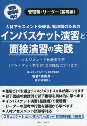 インバスケット演習と面接演習の実践　人材アセスメント受験者、管理職のための　初級管理者向け　管理職・リーダー〈基礎編〉　西山真一/著　廣瀬正人/監修