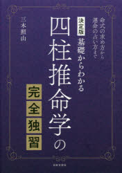 四柱推命学の完全独習　基礎からわかる　命式の求め方から運命の占い方まで　三木照山/著