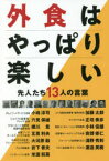 外食はやっぱり楽しい　先人たち13人の言葉　『フードビズ』編集部/編著　小嶋淳司/〔ほか述〕