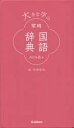 ■ISBN:9784053051738★日時指定・銀行振込をお受けできない商品になりますタイトル大きな字の常用国語辞典　石井庄司/編ふりがなおおきなじのじようようこくごじてん発売日202009出版社GakkenISBN9784053051738大きさ908P　22cm著者名石井庄司/編