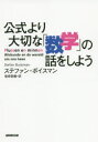 公式より大切な「数学」の話をしよう ステファン ボイスマン/著 塩崎香織/訳