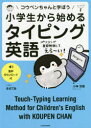 小学生から始めるタイピング英語 コウペンちゃんと学ぼう 小林京美/著 るるてあ/イラスト