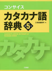 ■ISBN:9784385110646★日時指定・銀行振込をお受けできない商品になりますタイトル【新品】コンサイスカタカナ語辞典　三省堂編修所/編フリガナコンサイス　カタカナゴ　ジテン発売日202009出版社三省堂ISBN9784385110646大きさ1559P　19cm著者名三省堂編修所/編