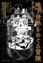 ■ISBN:9784750516592★日時指定・銀行振込をお受けできない商品になりますタイトル【新品】地下世界をめぐる冒険　闇に隠された人類史　ウィル・ハント/著　棚橋志行/訳フリガナチカ　セカイ　オ　メグル　ボウケン　ヤミ　ニ　カクサレタ　ジンルイシ　アキ　シヨボウ　ホンヤク　ノンフイクシヨン　シリ−ズ　3−12発売日202009出版社亜紀書房ISBN9784750516592大きさ293P　19cm著者名ウィル・ハント/著　棚橋志行/訳