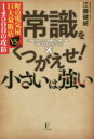 ■ISBN:9784910017068★日時指定・銀行振込をお受けできない商品になりますタイトル【新品】常識をくつがえせ!小さいは、強い　町の電気屋VS巨大量販店1450日の攻防　江藤健続/著ふりがなじようしきおくつがえせちいさいわつよいまちのでんきやヴいえすきよだいりようはんてんせんよんひやくごじゆうにちのこうぼうまち/の/でんきや/VS/きよだい/りようはんてん/1450にち/の/こうぼう発売日202009出版社フローラル出版ISBN9784910017068大きさ253P　19cm著者名江藤健続/著