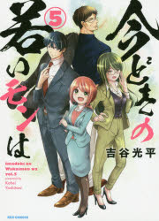 ■ISBN:9784758068864★日時指定・銀行振込をお受けできない商品になりますタイトル今どきの若いモンは　　　5　吉谷　光平　著ふりがないまどきのわかいもんわ5れつくすこみつくすREXCOMICS50655−89発売日202008出版社一迅社ISBN9784758068864著者名吉谷　光平　著